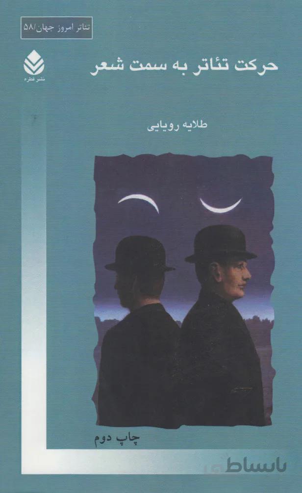 حرکت تئاتر به سمت شعر