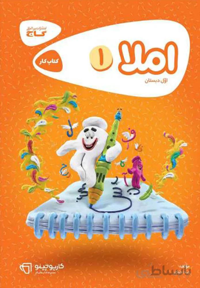 كتاب املا اول سري كارپوچينو (كد ناشر : 237)