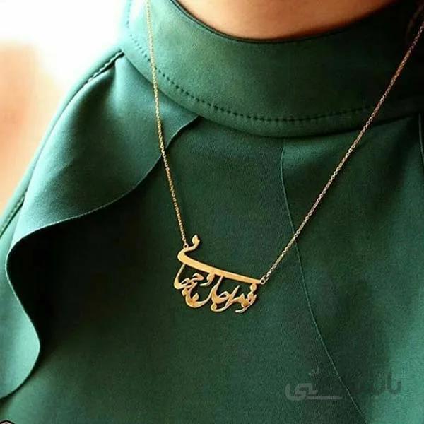 گردنبند تو مرا جان و جهانی