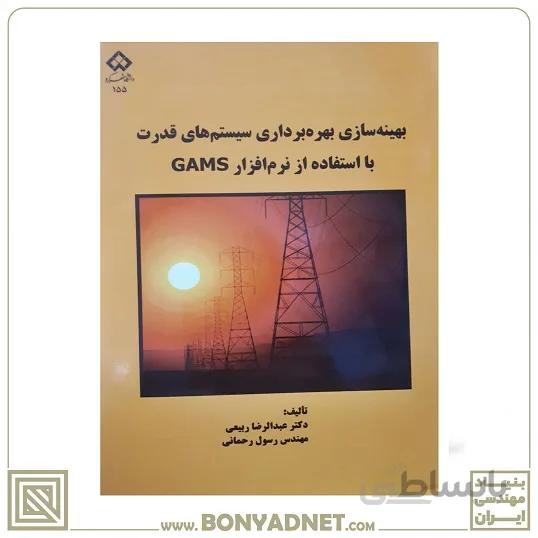 کتاب بهینه سازی بهره برداری سیستم های قدرت با استفاده از نرم افزار GAMS