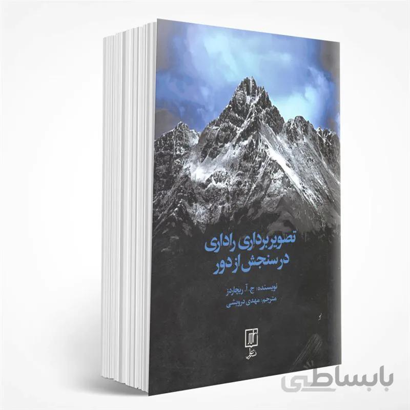 تصویربرداری راداری در سنجش از دور