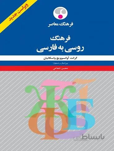 فرهنگ روسی به فارسی اثر گرانت آوانسوويچ واسکانيان