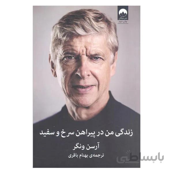 زندگی من در پیراهن سرخ و سفید