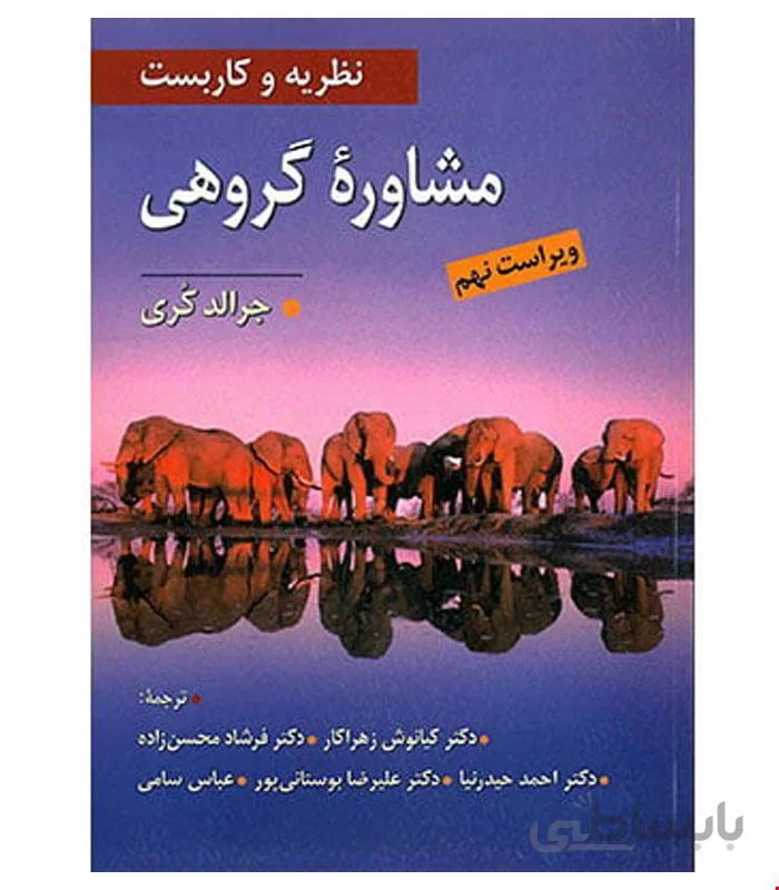 کتاب نظریه و کاربست مشاوره گروهی اثر جرالد کری ترجمه کیانوش زهراکار