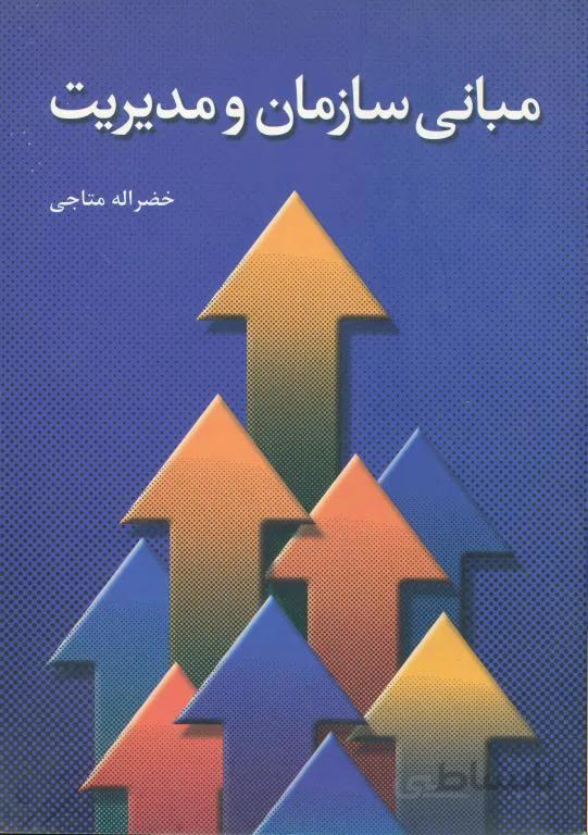 مبانی سازمان و مدیریت (پژوهشگران نشردانشگاهی)