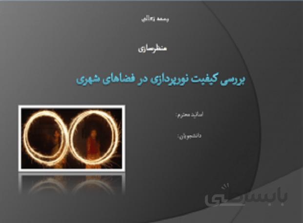 بررسی کیفیت نورپردازی در فضاهای شهری ( به همراه نمونه موردی )