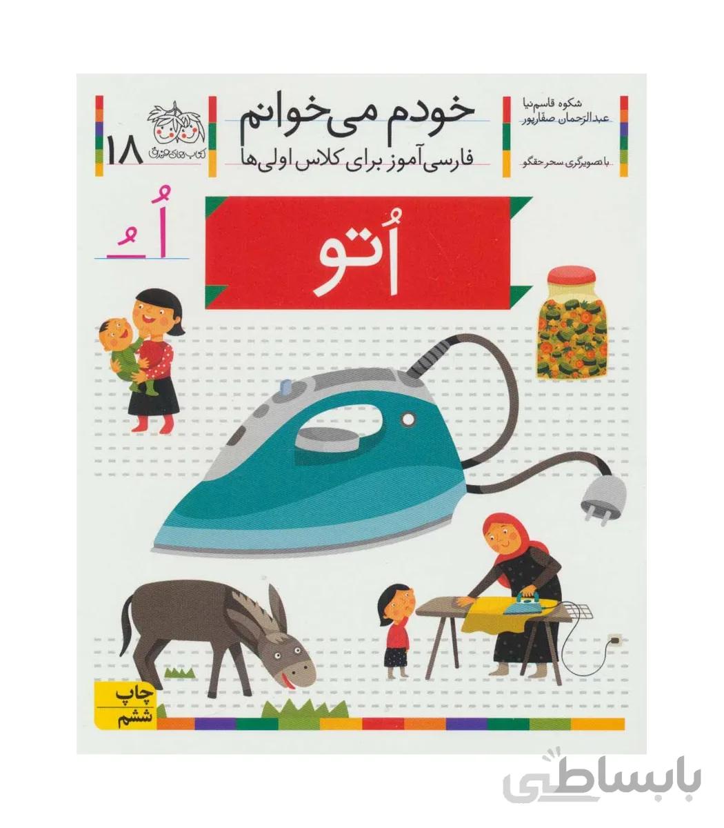 خودم می خوانم 18 (اتو)