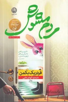 کتاب مردم مشوش اثر فردریک بکمن نشر نون