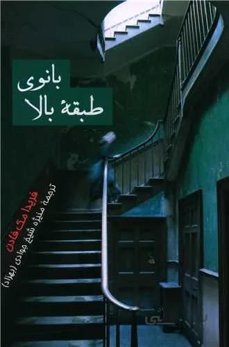بانوی طبقه بالا (کد ناشر : 126)