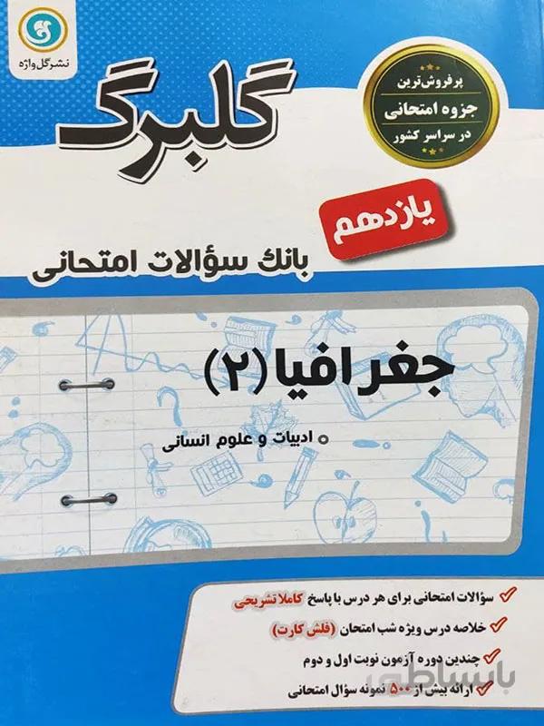 گلبرگ جغرافیا انسانی یازدهم