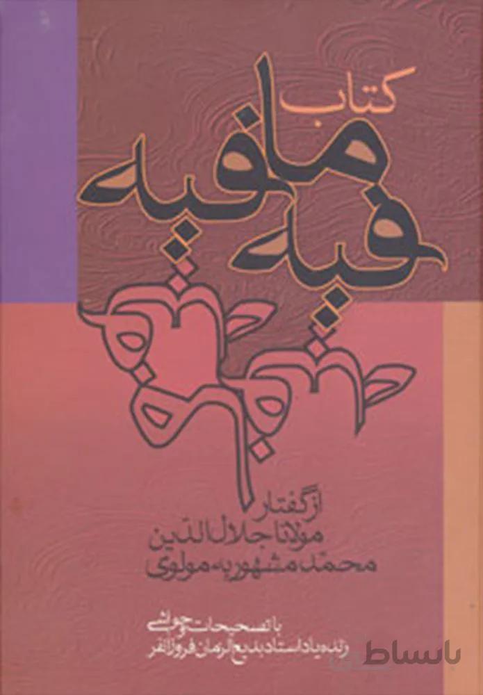 كتاب فيه ما فيه (كد ناشر : 178)