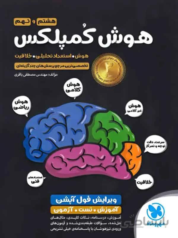 هوش کمپلکس هشتم و نهم مهر و ماه