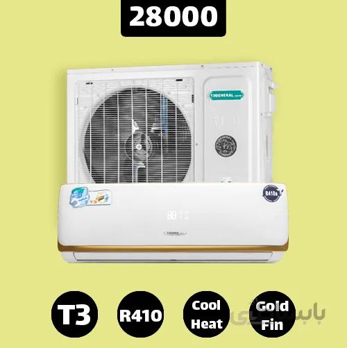 کولر گازی تی تری جنرال 28000 کارتن کاهی T3 GENERAL GNR-28K-SA ا T3 GENERAL COLD HOT GNR-28K-SA Smile Design Air Conditione
