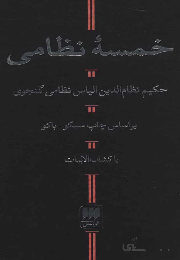 خمسه نظامي (كد ناشر : 133)