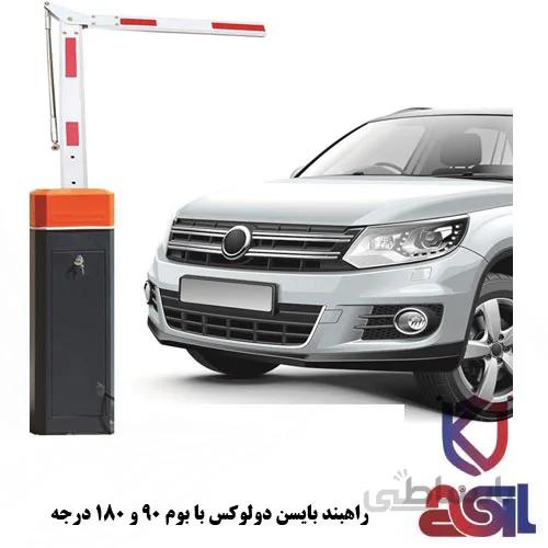 راهبند بایسن دولوکس با بوم ۹۰ و ۱۸۰ درجه
