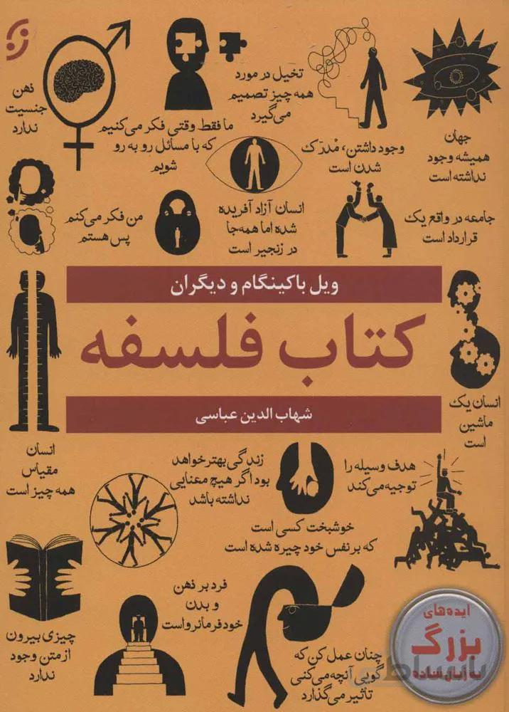 کتاب فلسفه (ایده های بزرگ به زبان ساده)(کد ناشر : 198)