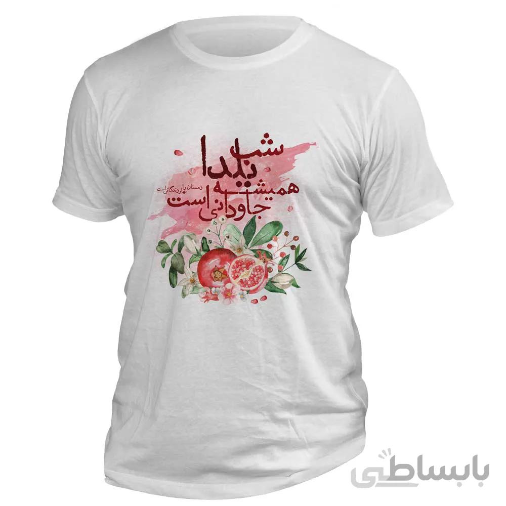 تیشرت افراتوس طرح « شب یلدا همیشه جاودانیست »