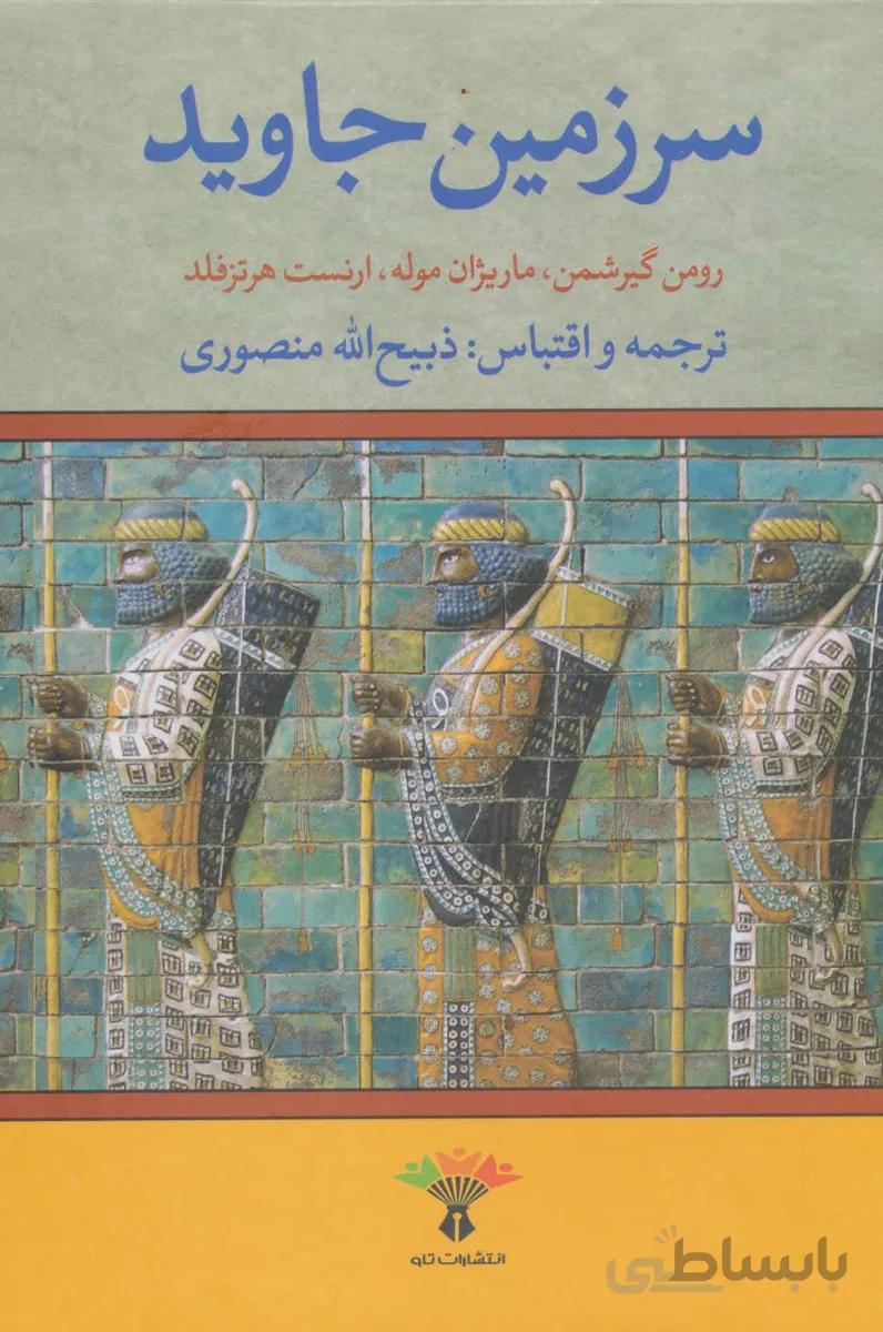 کتاب سرزمین جاوید 4 جلدی