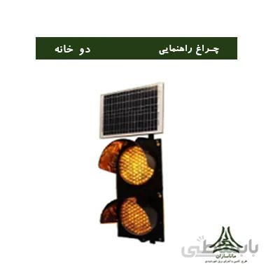 چراغ راهنمایی خورشیدی دو خانه