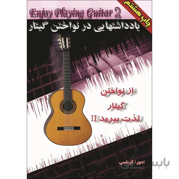 کتاب از نواختن گیتار لذت ببرید اثر اهورا کرباسی نشر کرباسی جلد دوم
