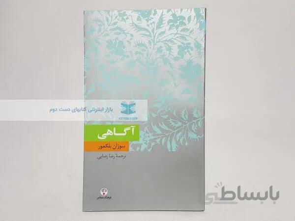 آگاهی نوشته سوزان بلکمور