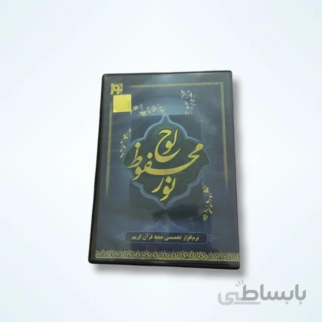 نرم افزار لوح محفوظ نور – نرم افزار تخصصی حفظ قرآن کریم