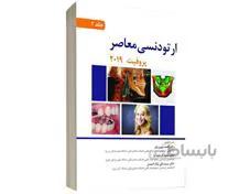 کتاب ارتودنسی معاصر پروفیت 2019 جلد2 تمام رنگی انتشارات آرتین طب
