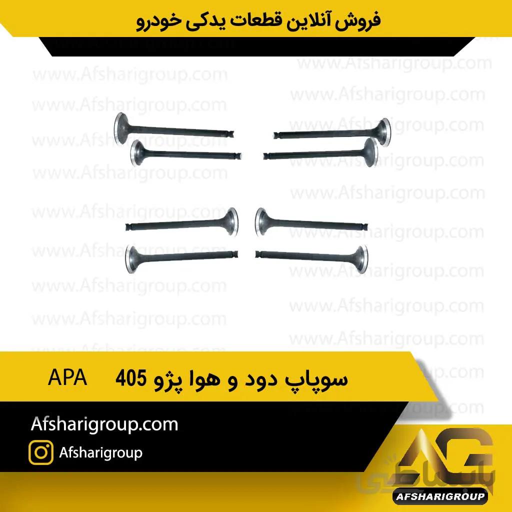 سوپاپ دود و هوا پژو 405 APA