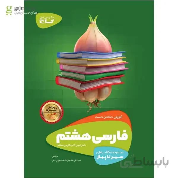 کتاب فارسی هشتم سری سیر تا پیاز آموزش + امتحان + تست (کامل ترین کتاب فارسی هشتم)