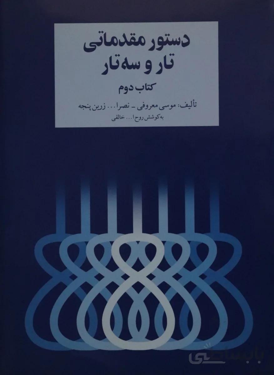 کتاب دستور مقدماتی تار و سه تار جلد دوم