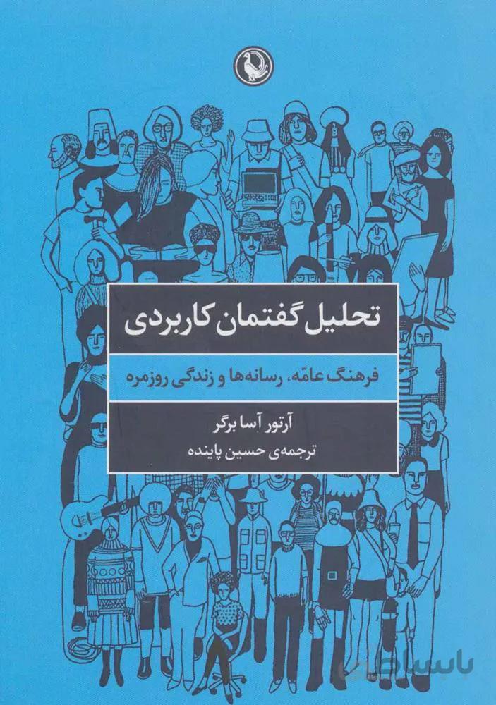 تحلیل گفتمان کاربردی (فرهنگ عامه،رسانه ها و زندگی روزمره)(کد ناشر : 129)