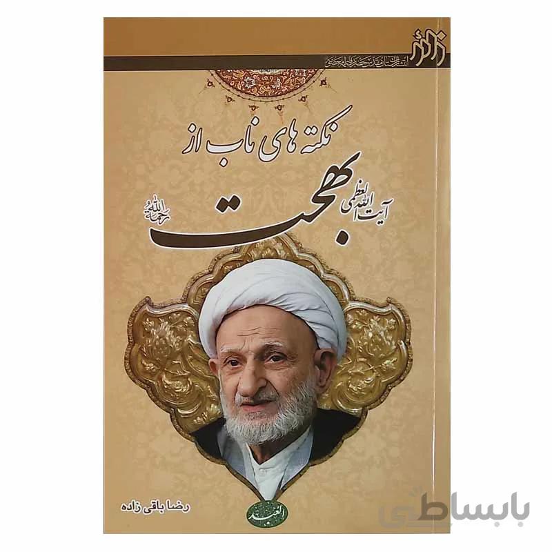 نکته های ناب از ایت الله بهجت ره