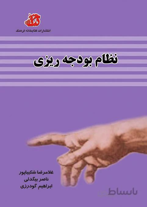کتاب درس نظام بودجه ریزی