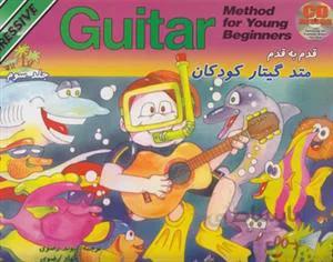 متد گیتار کودکان جلد سوم