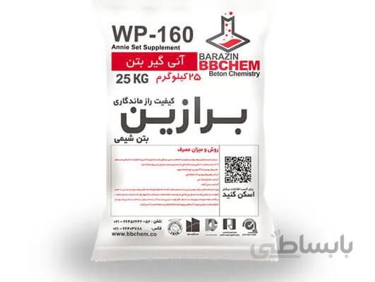 آنی‌گیر برازین بتن شیمی مدل WP-160