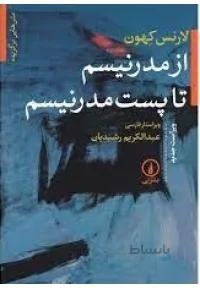 از مدرنیسم تا پست مدرنیسم ( ویراست جدید )