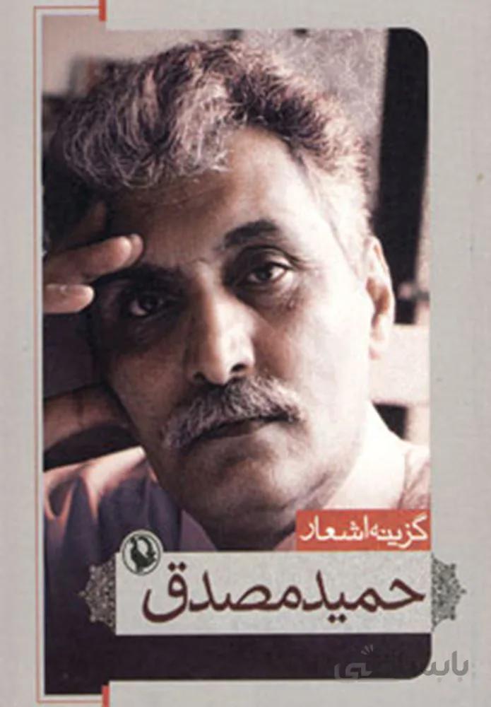 گزينه اشعار حميد مصدق (جيبي) (كد ناشر : 129)