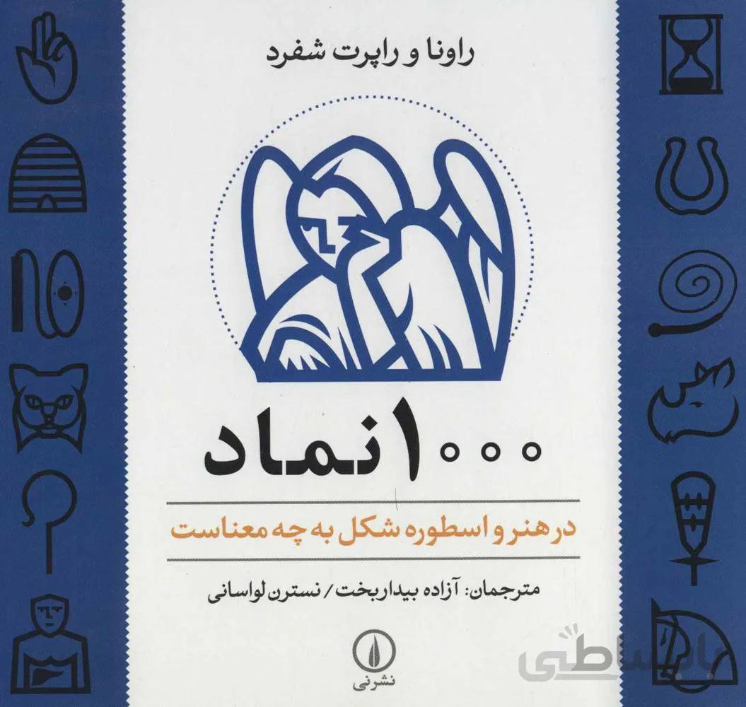 1000 نماد (در هنر و اسطوره شکل به چه معناست)(كد ناشر : 102)