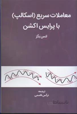 معاملات سريع ( اسكالپ ) با پرايس اكشن