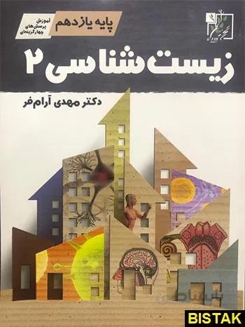 خرید کتاب زیست شناسی یازدهم تخته سیاه