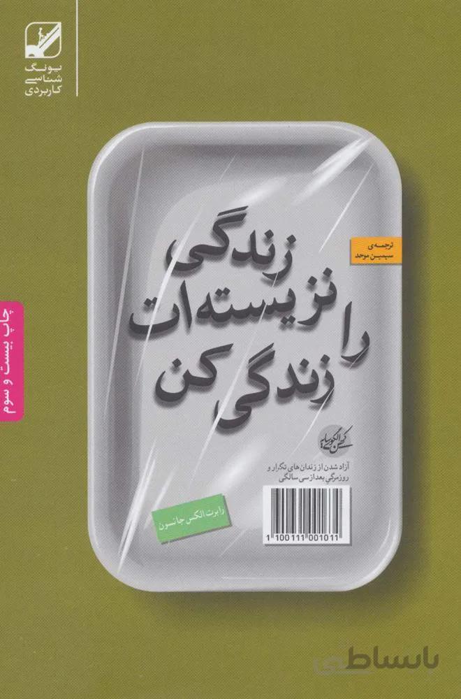 زندگی نزیسته ات را زندگی کن (کد ناشر : 240)
