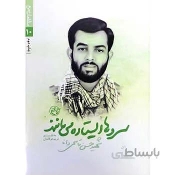 کتاب سروها ایستاده می می مانند: زندگینامه شهید حسن قاسمی دانا - اثر مریم عرفانیان