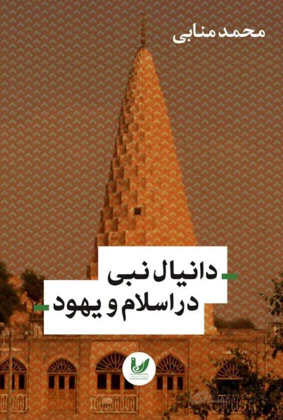 دانیال نبی در اسلام و یهود