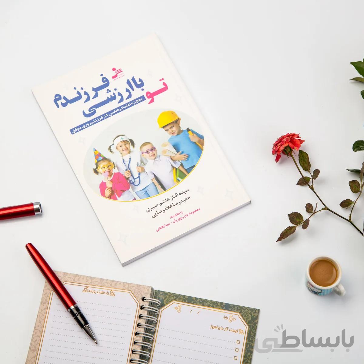 کتاب تو با ارزشی فرزندم