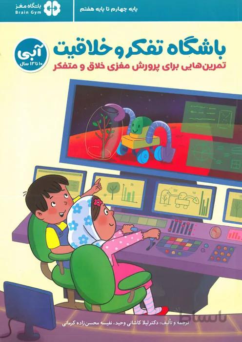 باشگاه تفکر و خلاقیت (آبی - 10 تا 13 سال)