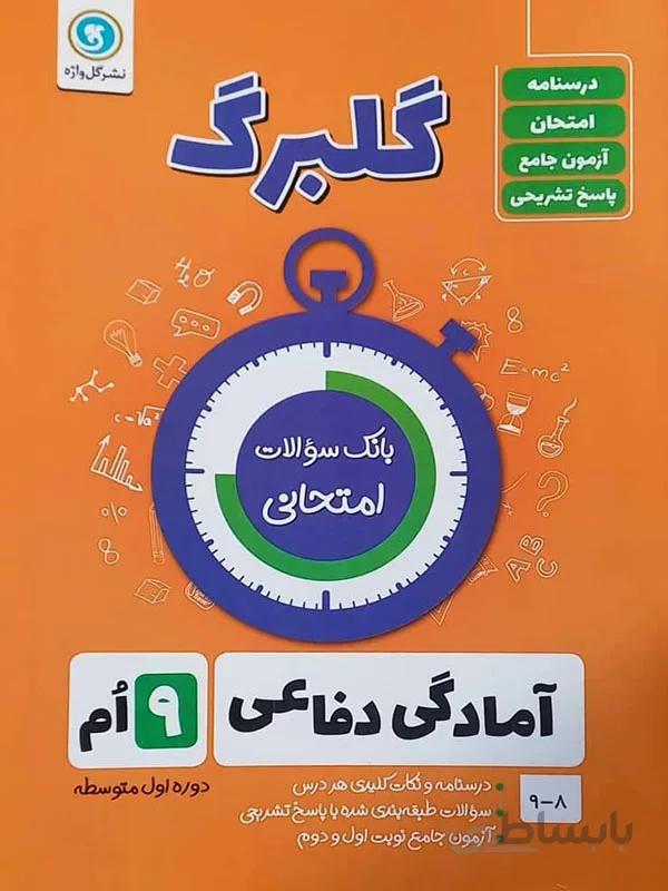 گلبرگ آمادگی دفاعی نهم