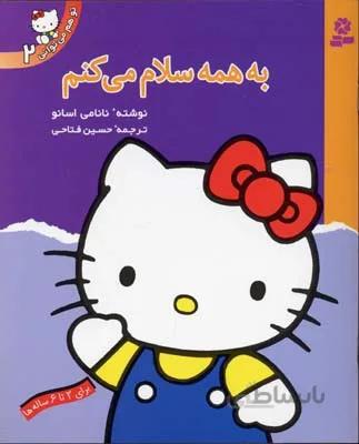تو هم می توانی 2 (به همه سلام می کنم)