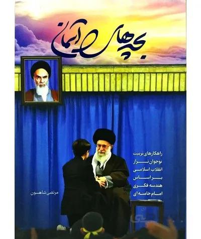 کتاب بچه های آسمان : راهکارهای تربیت نوجوان تراز انقلاب اسلامی براساس هندسه فکری امام خامنه ای ا bache haye aseman