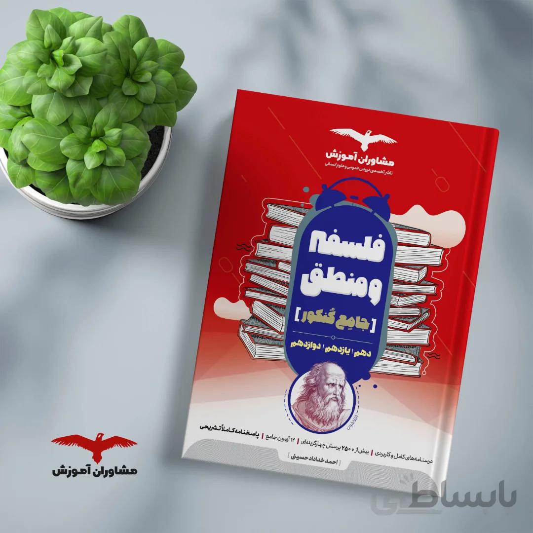 کتاب فلسفه و منطق جامع کنکورمشاوران اموزش