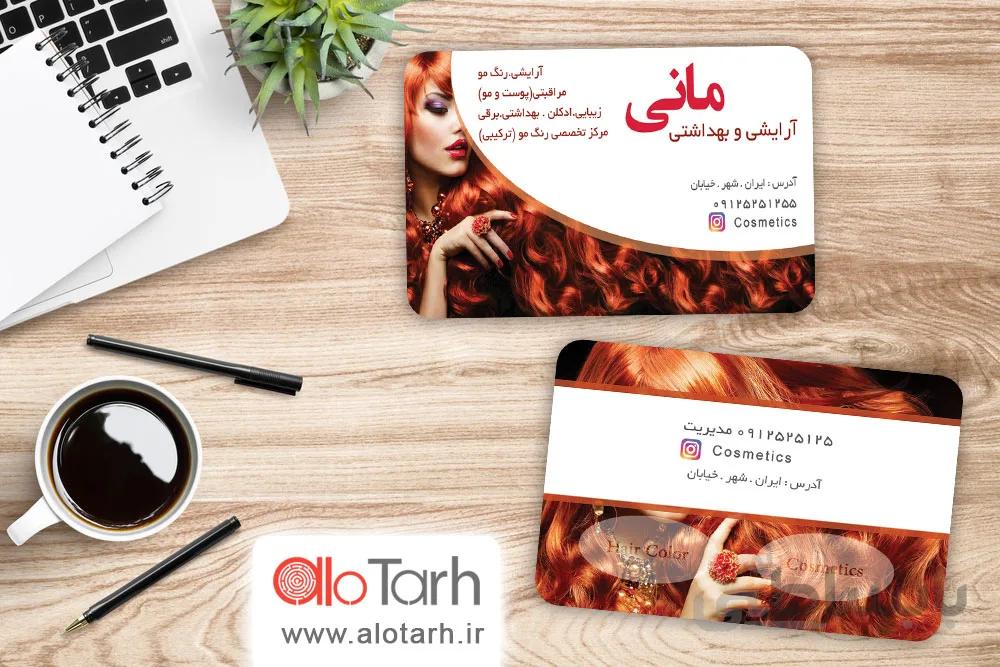 طرح کارت ویزیت لوازم ارایش لایه باز